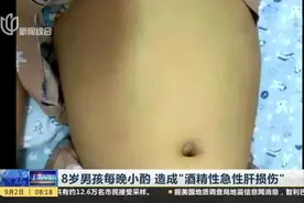 8岁男孩每晚小酌  造成“酒精性急性肝损伤”视频封面