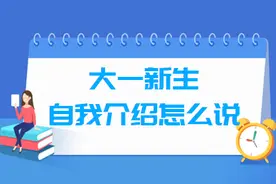 大一新生看过来 三类自我介绍该怎么做？图片