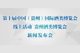 “第十届中国（贵州）国际酒类博览会线上活动 贵州酒类博览会”新闻发布会图片