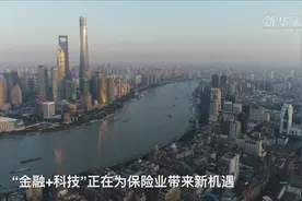 “保险+科技” 他们积极创新持续加码中国市场视频封面