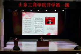 山东工商学院学校师生共上“开学第一课”图片
