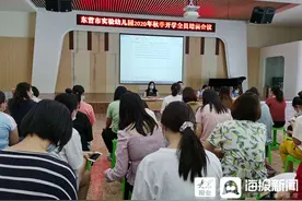 东营市实验幼儿园开展2020年秋季开学全员培训会议图片