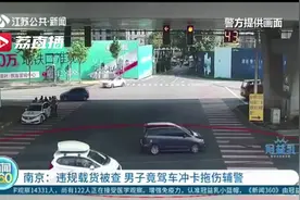 违规载货遇检查不停车冲卡还拖伤辅警，刑拘图片