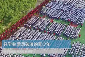 开学啦 乘风破浪的青少年