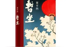 贾平凹两部长篇小说新作出版 创庚子年文坛双黄蛋图片
