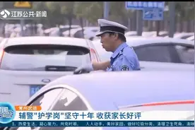 常州武进：辅警“护学岗”坚守十年，收获家长一致好评视频封面