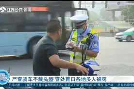 安全不容忽视！严查骑车不戴头盔，查处首日江苏各地多人被罚视频封面