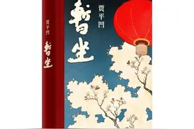 贾平凹写出长篇小说“双黄蛋”讲了什么故事？图片
