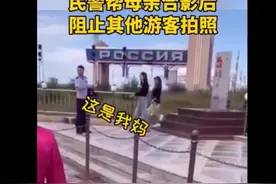 警方通报“民警违规帮母亲和界碑合影”：停职反省图片