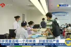 每晚100毫升啤酒！跟着外公连喝一个月，8岁男童肝脏受损严重视频封面