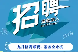 月薪最高15000，171个岗位！招聘来袭，想找工作的看过来~图片