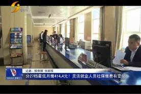 「丽江热线」分27档最低月缴414.4元！灵活就业人员社保缴费有变化视频封面