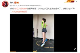 羡慕！田亮12岁女儿森碟肌肉线条和大长腿也太优越了图片