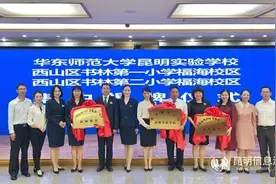 好消息！西山区3所公办学校揭牌，年内还将新建5所图片