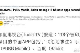 印度宣布再禁用118款中国App，包括《绝地求生》手游、企业微信等图片