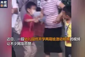 好久不见！俩萌娃开学激动相拥视频封面