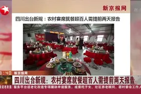 新京报网：四川出台新规——农村宴席就餐超百人需提前两天报告视频封面