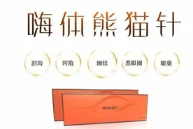 新晋“网红”嗨体熊猫针，和黑眼圈、眼袋、泪沟say bye图片