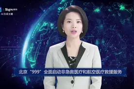 AI合成主播丨北京“999”全面启动非急救医疗和航空医疗救援服务视频封面