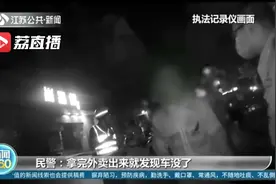 闹乌龙！外卖小哥着急送餐以为丢车了 后续：民警送了他一把车锁图片