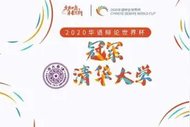 清华学子夺得2020华语辩论世界杯冠军图片