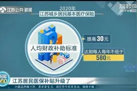 江苏居民医保补贴升级：每人每年不低于580元 住院费用报销比例达70%图片