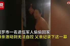儿子退伍偷偷回家，母亲激动到无法自控，父亲记录下的这一幕看哭网友图片