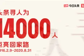 “头条寻人”帮助14000个家庭团圆 最快60秒找到一离家出走的女生图片