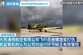 飞行员违规下机被螺旋桨打伤截肢，涉事航空公司被处罚图片