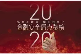 360万次点赞 高规格评审“最美金融安全卫士”正式亮相图片