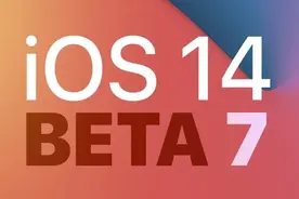 苹果正式发布iOS/iPadOS 14第七个测试版更新图片