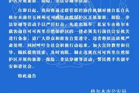 又有人在可可西里失联！格尔木警方发重要通告图片