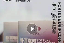 消失100多天后，连咖啡按下“复活”键图片