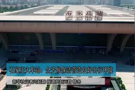 石家庄火车站：全天候保洁营造良好出行环境视频封面