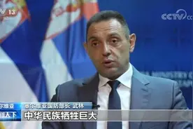塞尔维亚防长：中国为世界反法西斯战争胜利牺牲巨大图片