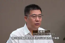 首都功能核心区控规解读：核心区控规有哪些亮点视频封面