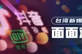 台湾新媒体面面观（三）|爱奇艺在台湾的发展情况图片