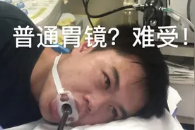 做普通胃镜是啥体验？记者亲测：难受！但发现了被忽视的胃病视频封面