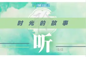 百年沪闵路｜第六集：一路芳华图片