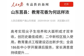 振奋！人民日报点赞莒县教育“成绩单”图片