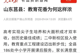 振奋！人民日报点赞莒县教育“成绩单”图片