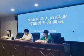 福州市邮政管理局举行快递从业人员职业技能提升培训会议图片