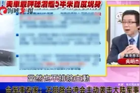 补壹刀：没听错吧？台“军事专家”建议主动袭击大陆图片