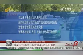 涉及2.6亿车主！车险改革9月19日落地，交强险责任限额提高到20万视频封面