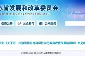 江苏拟逐步放开全省53所民办高校学历教育收费图片