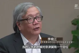 首都功能核心区控规解读：核心区在京津冀协同发展中应扮演什么角色视频封面