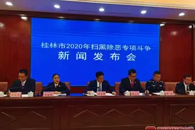 14名处级干部被查，2122名涉黑恶犯罪人员被捕！桂林扫黑除恶不手软图片