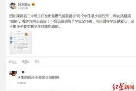 四川隆昌二中班主任要求每名学生最少捐5元？班主任称转发“上面”通知，教体局回应图片