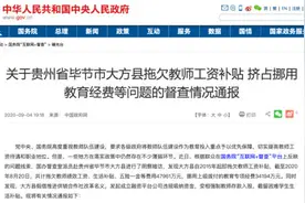 贵州大方县拖欠4.7亿元教师工资进展：工资津贴补发到位图片