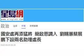 港媒：香港警务处国安处再添猛将，核心主管达到4人图片